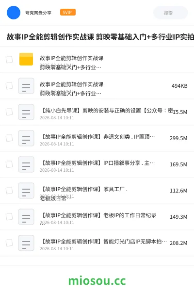 《故事IP全能剪辑创作实战课 剪映零基础入门+多行业IP实拍剪辑，门店/文旅/工厂/非遗/老板Vlog全风格成片教学》人工智能网盘｜学习资源网盘