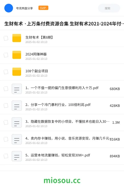 《生财有术 ·上万条付费资源合集 生财有术2021-2024年付费资源合集》网赚学习资源封面