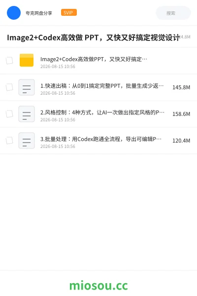 《Image2+Codex高效做 PPT,又快又好搞定视觉设计》教程网盘|学习资源网盘