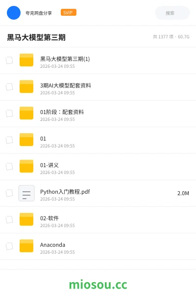 《黑马大模型第三期》人工智能网盘｜学习资源网盘