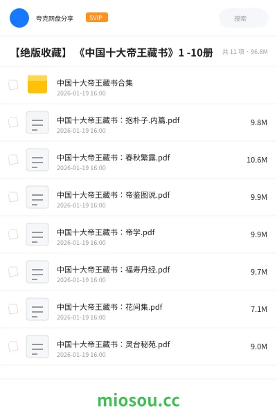 《【绝版收藏】 《中国十大帝王藏书》1 -10册》书籍网盘｜学习资源网盘
