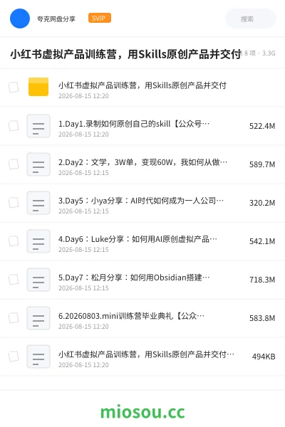 《小红书虚拟产品训练营 ,用Skills原创产品并交付》人工智能网盘|学习资源网盘