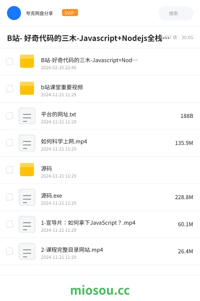《B站- 好奇代码的三木-Javascript+Nodejs全栈前端全能课》编程网盘｜学习资源网盘