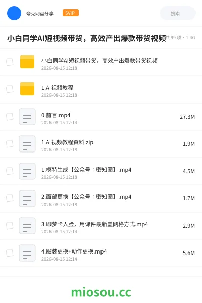 《小白同学AI短视频带货 高效产出爆款带货视频》人工智能网盘|学习资源网盘