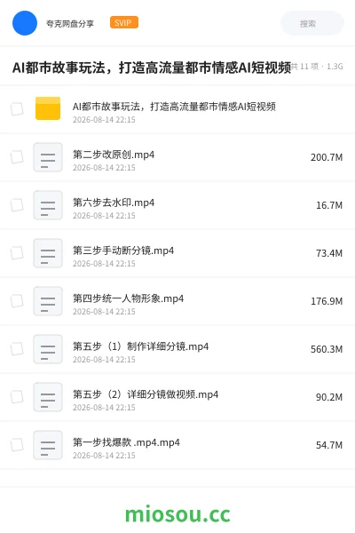 《AI都市故事玩法,打造高流量都市情感AI短视频》人工智能网盘|学习资源网盘