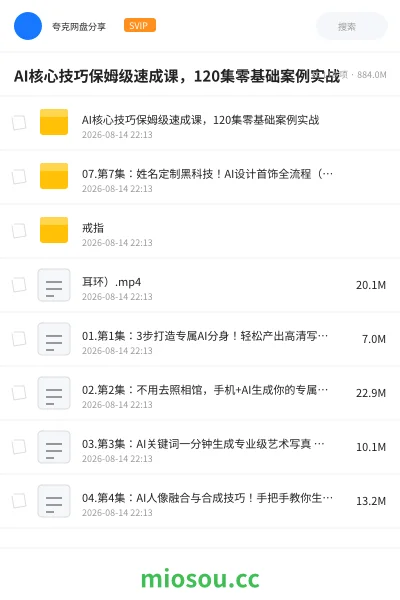 《AI核心技巧保姆级速成课,120集零基础案例实战》人工智能网盘|学习资源网盘