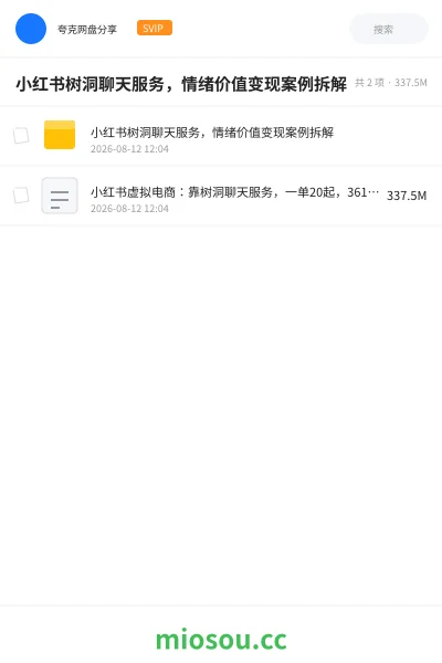 《小红书树洞聊天服务,情绪价值变现案例拆解》人工智能网盘|学习资源网盘