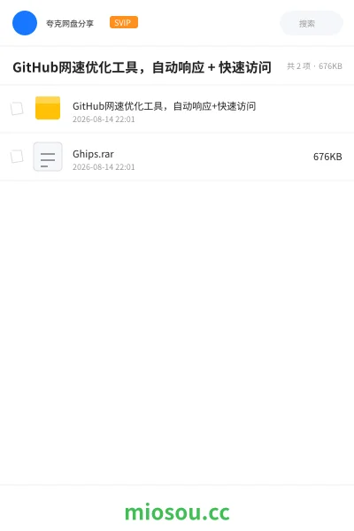 《GitHub网速优化工具，自动响应 + 快速访问》软件网盘｜学习资源网盘