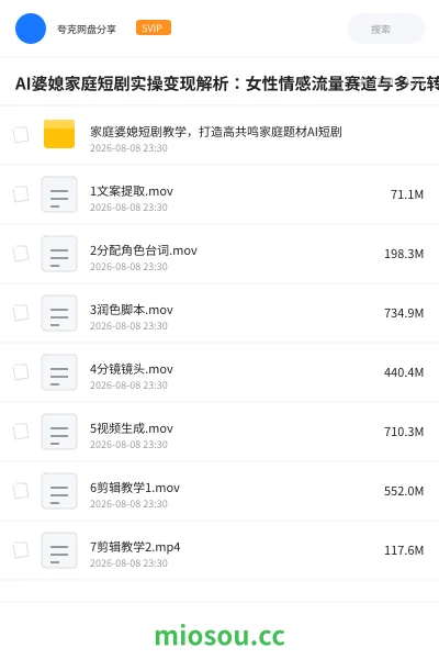 《AI婆媳家庭短剧实操变现解析:女性情感流量赛道与多元转化路径》人工智能网盘|学习资源网盘