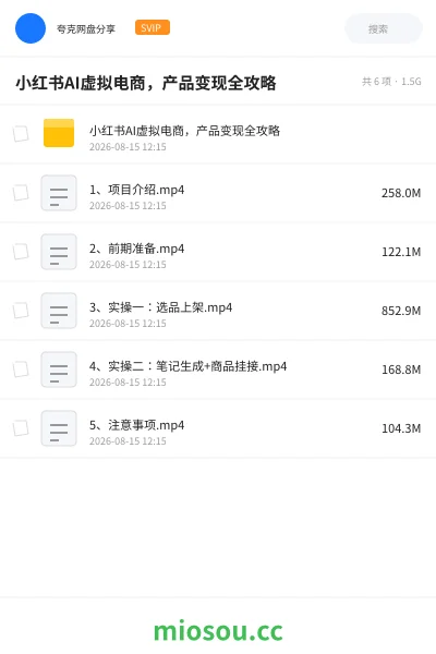 《小红书AI虚拟电商，产品变现全攻略》人工智能网盘｜学习资源网盘