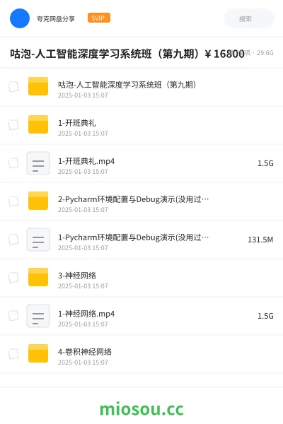 《咕泡-人工智能深度学习系统班(第九期)¥ 16800》AIGC网盘|学习资源网盘