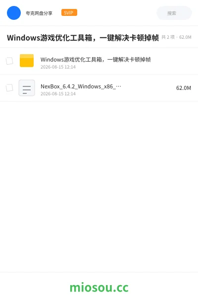 《Windows 游戏优化工具箱 ，一键解决卡顿掉帧》软件网盘｜学习资源网盘