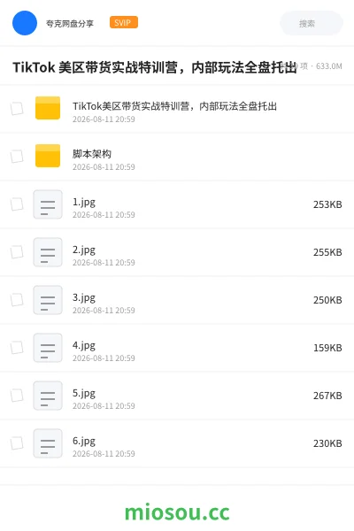 《TikTok 美区带货实战特训营,内部玩法全盘托出》网赚网盘|学习资源网盘