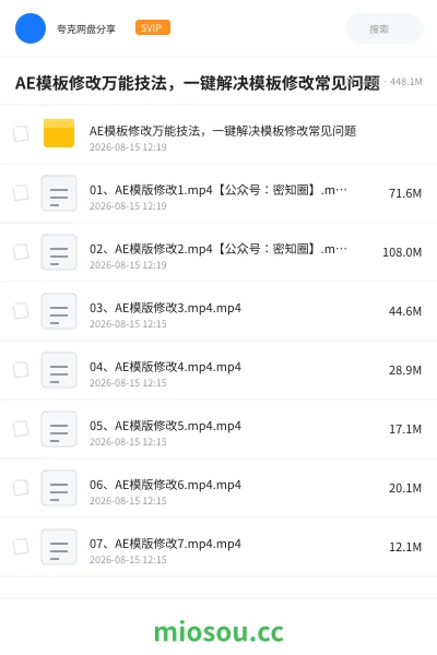 《AE模板修改万能技法 ,一键解决模板修改常见问题》教程网盘|学习资源网盘