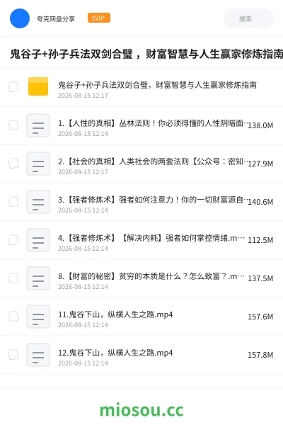 《鬼谷子+孙子兵法双剑合璧 财富智慧与人生赢家修炼指南》教程网盘|学习资源网盘