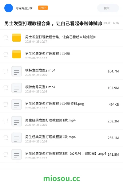 《男士发型打理教程合集 ，让自己看起来贼帅贼帅》教程网盘｜学习资源网盘