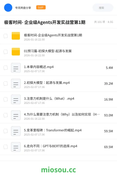 《【极客时间课】企业级Agents开发实战营第1期》AIGC网盘|学习资源网盘