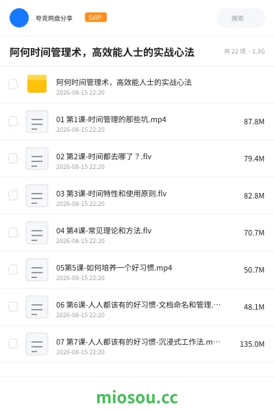《阿何时间管理术,高效能人士的实战心法》教程网盘|学习资源网盘