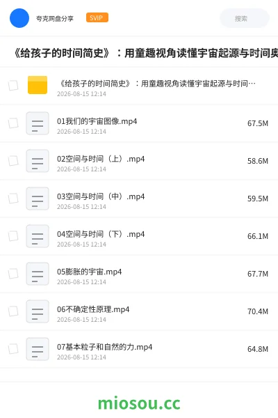 《《给孩子的时间简史》:用童趣视角读懂宇宙起源与时间奥秘》教程网盘|学习资源网盘