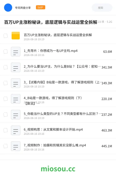 《百万UP主涨粉秘诀,底层逻辑与实战运营全拆解》教程网盘|学习资源网盘