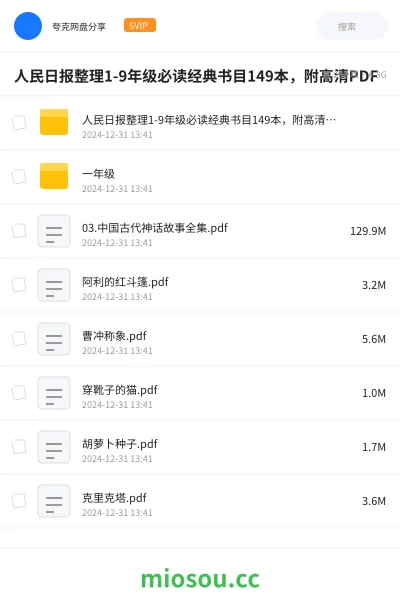 《人民日报整理1-9年级必读经典书目149本，附高清PDF》书籍网盘｜学习资源网盘