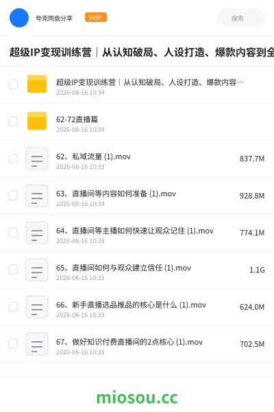 《超级IP变现训练营|从认知破局、人设打造、爆款内容到全域流量变现全链路实战》教程网盘|学习资源网盘