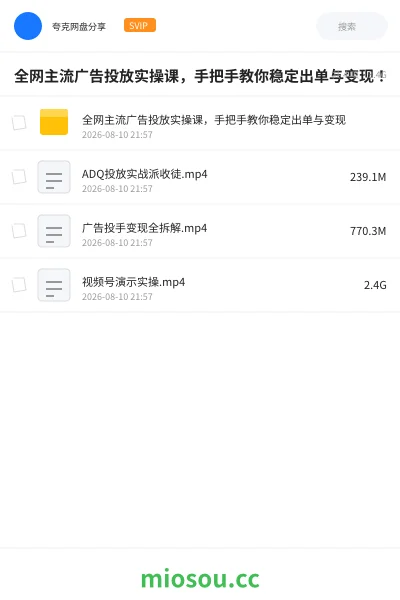 《全网主流广告投放实操课，手把手教你稳定出单与变现！》教程网盘｜学习资源网盘