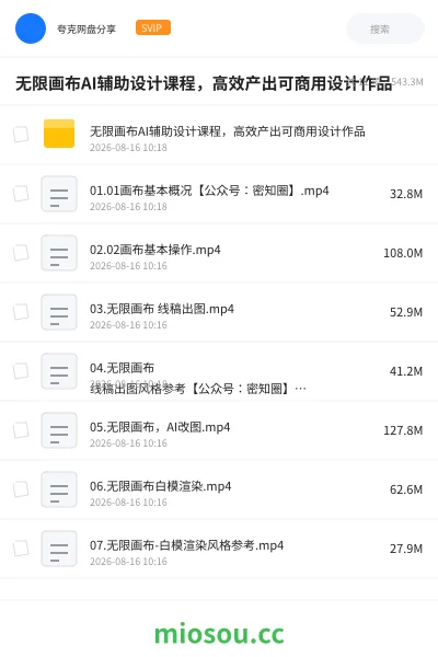 《无限画布AI辅助设计课程，高效产出可商用设计作品》人工智能网盘｜学习资源网盘