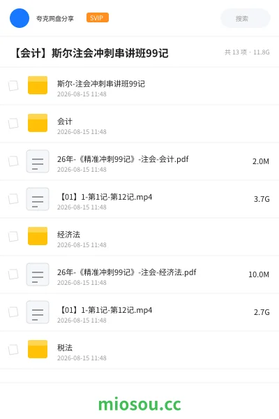 《斯尔-注会冲刺串讲班99记》会计网盘｜学习资源网盘