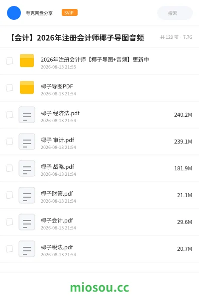 《2026年注册会计师【椰子导图+音频】更新中》会计网盘|学习资源网盘