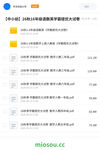 《26秋1-6年级语数英《学霸提优大试卷》》教程网盘|学习资源网盘