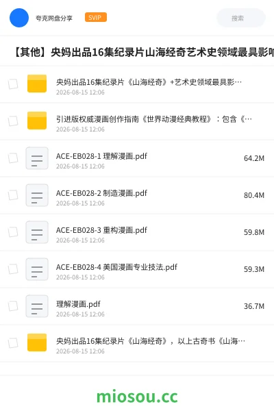 《央妈出品16集纪录片《山海经奇》+艺术史领域最具影响力的入门读物+引进版权威漫画创作指南《世界动漫经典教程》》纪录片网盘|学习资源网盘