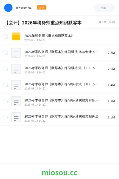 《2026年税务师《重点知识默写本》》会计网盘｜学习资源网盘