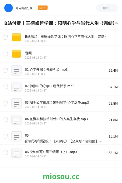 《B站付费丨王德峰哲学课：阳明心学与当代人生（完结）》教程网盘｜学习资源网盘