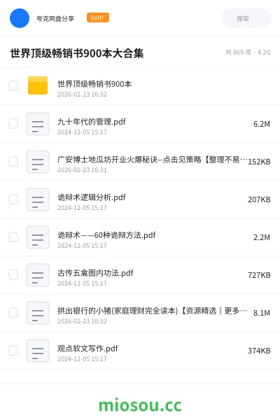 《世界顶级畅销书900本大合集》书籍网盘|学习资源网盘