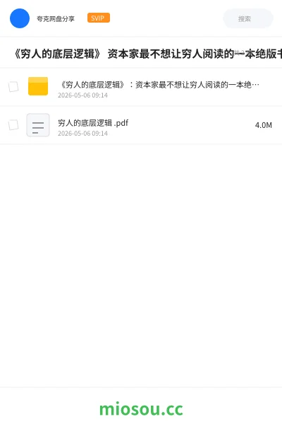 《《穷人的底层逻辑》 资本家最不想让穷人阅读的一本绝版书》书籍网盘|学习资源网盘