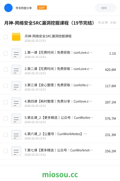 《月神-网络安全SRC漏洞挖掘课程(19节完结)》编程网盘|学习资源网盘