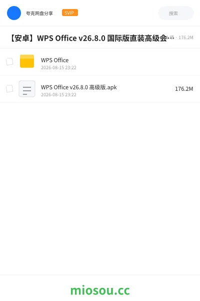《【安卓】WPS Office v26.8.0 国际版直装高级会员破解版》软件网盘｜学习资源网盘