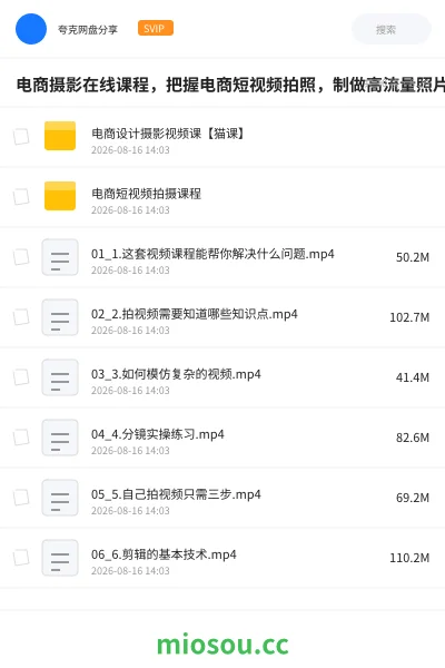 《电商摄影在线课程,把握电商短视频拍照,制做高流量照片》教程网盘|学习资源网盘