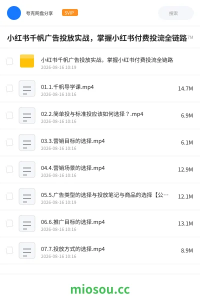 《小红书千帆广告投放实战,掌握小红书付费投流全链路》教程网盘|学习资源网盘