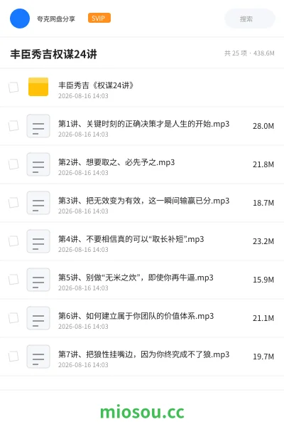《丰臣秀吉权谋24讲》教程网盘|学习资源网盘