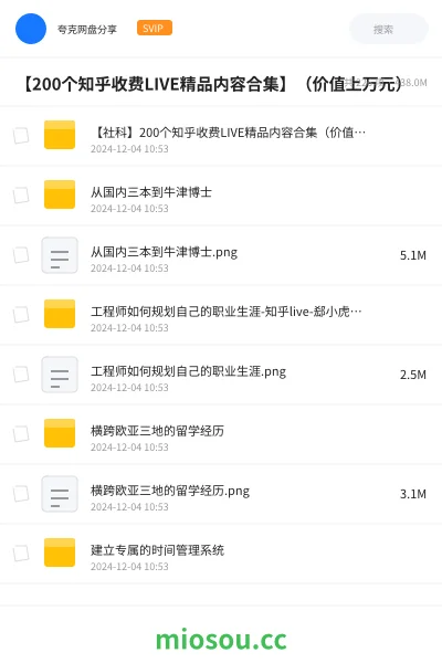 《【200个知乎收费LIVE精品内容合集】(价值上万元)》教程网盘|学习资源网盘