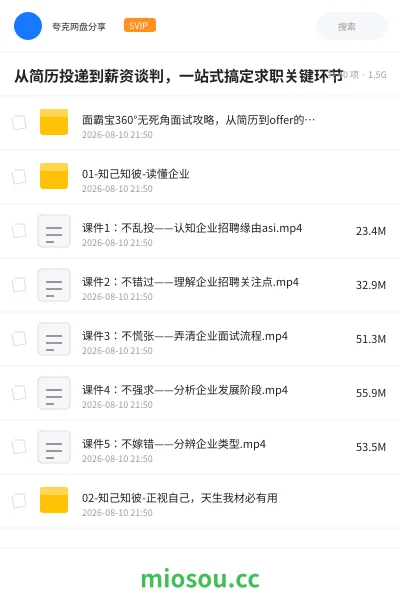 《从简历投递到薪资谈判，一站式搞定求职关键环节》教程网盘｜学习资源网盘