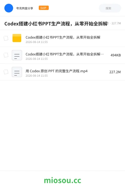 《Codex搭建小红书PPT生产流程,从零开始全拆解》人工智能网盘|学习资源网盘