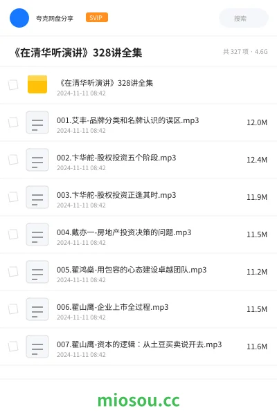 《《在清华听演讲》328讲全集》教程网盘|学习资源网盘