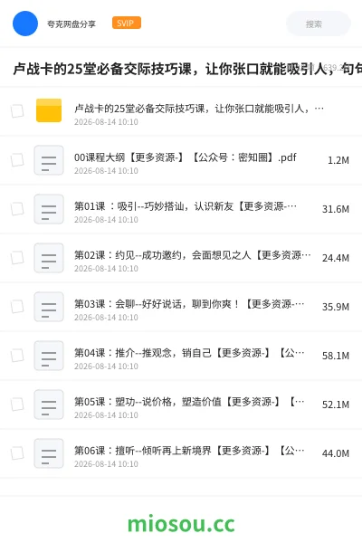 《卢战卡的25堂必备交际技巧课，让你张口就能吸引人，句句说到心坎里》教程网盘｜学习资源网盘