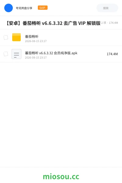 《【安卓】番茄畅听 v6.6.3.32 去广告 VIP 解锁版》软件网盘｜学习资源网盘