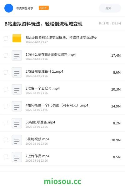 《B站虚拟资料玩法,轻松倒流私域变现》网赚网盘|学习资源网盘