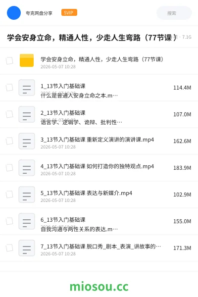 《学会安身立命,精通人性,少走人生弯路( 77节课)》教程网盘|学习资源网盘