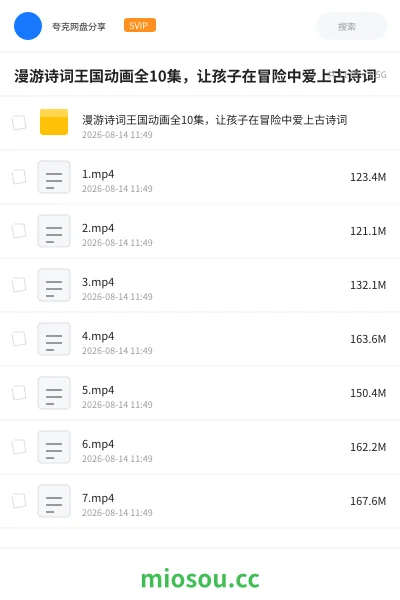 《漫游诗词王国动画全10集，让孩子在冒险中爱上古诗词》动画网盘｜学习资源网盘